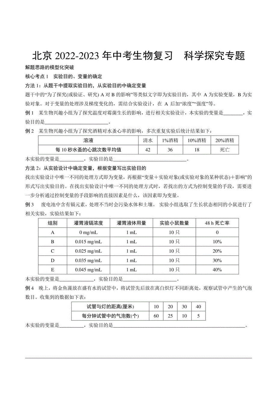 北京2022-2023八年级下学期中考生物复习科学探究含答案解析_第1页