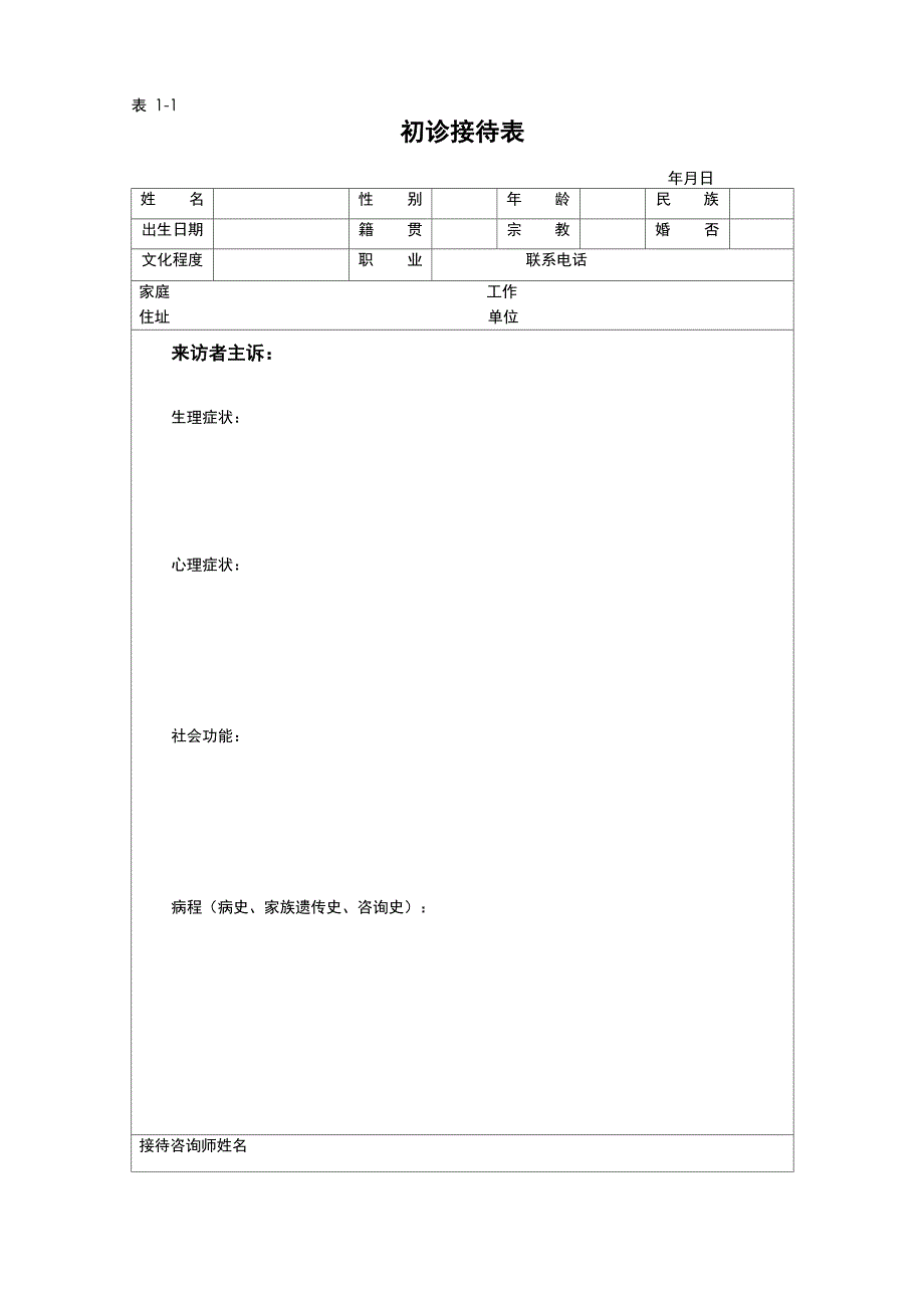 心理咨询记录文本表_第1页