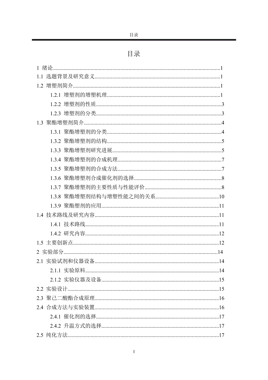 聚酯型增塑剂设计合成与应用_第3页