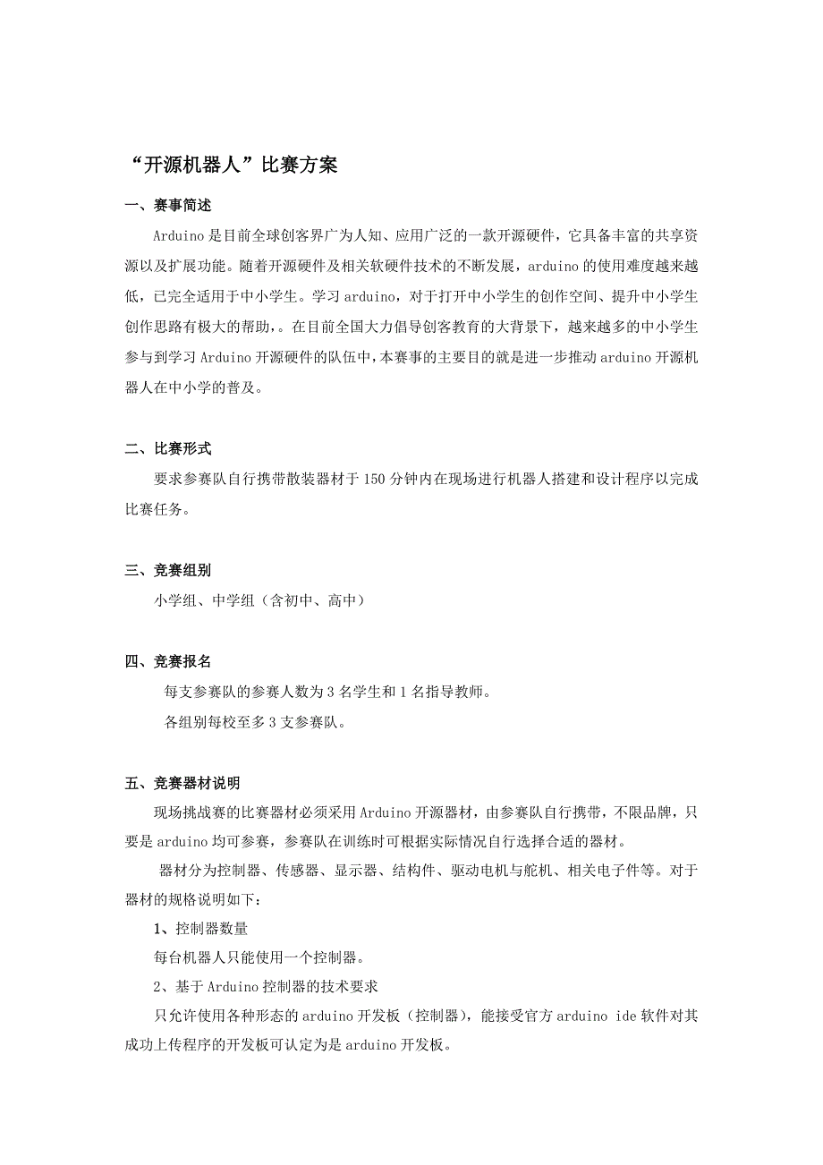 精品资料（2021-2022年收藏）开源机器人比赛方案_第1页