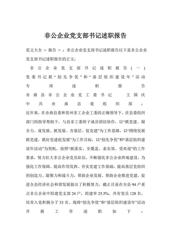 非公企业党支部书记述职报告