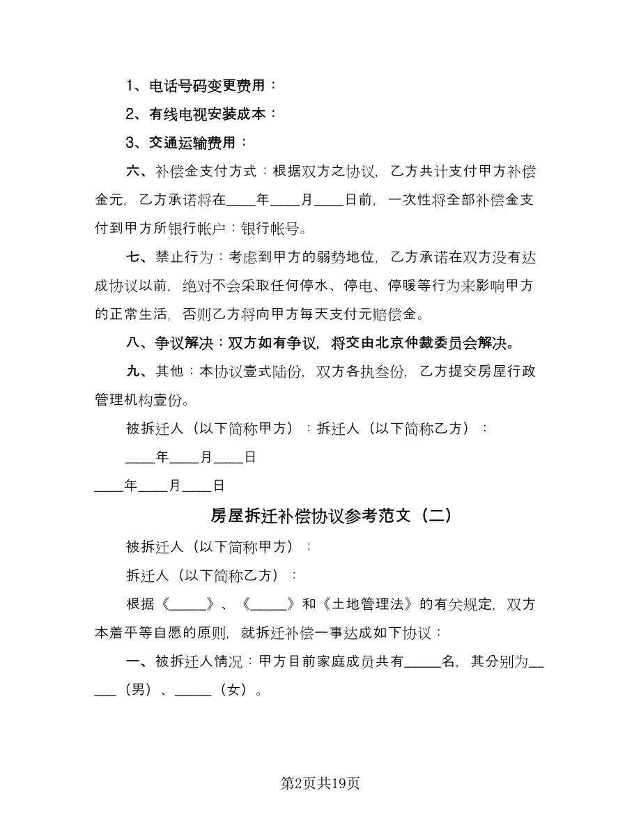 房屋拆迁补偿协议参考范文（8篇）_第2页