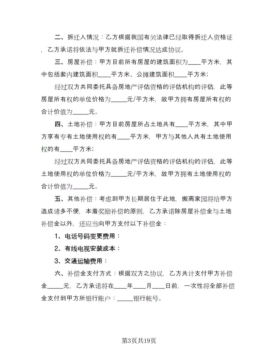 房屋拆迁补偿协议参考范文（8篇）_第3页