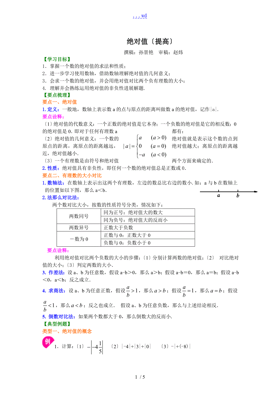 绝对值[提高]知识讲解_第1页