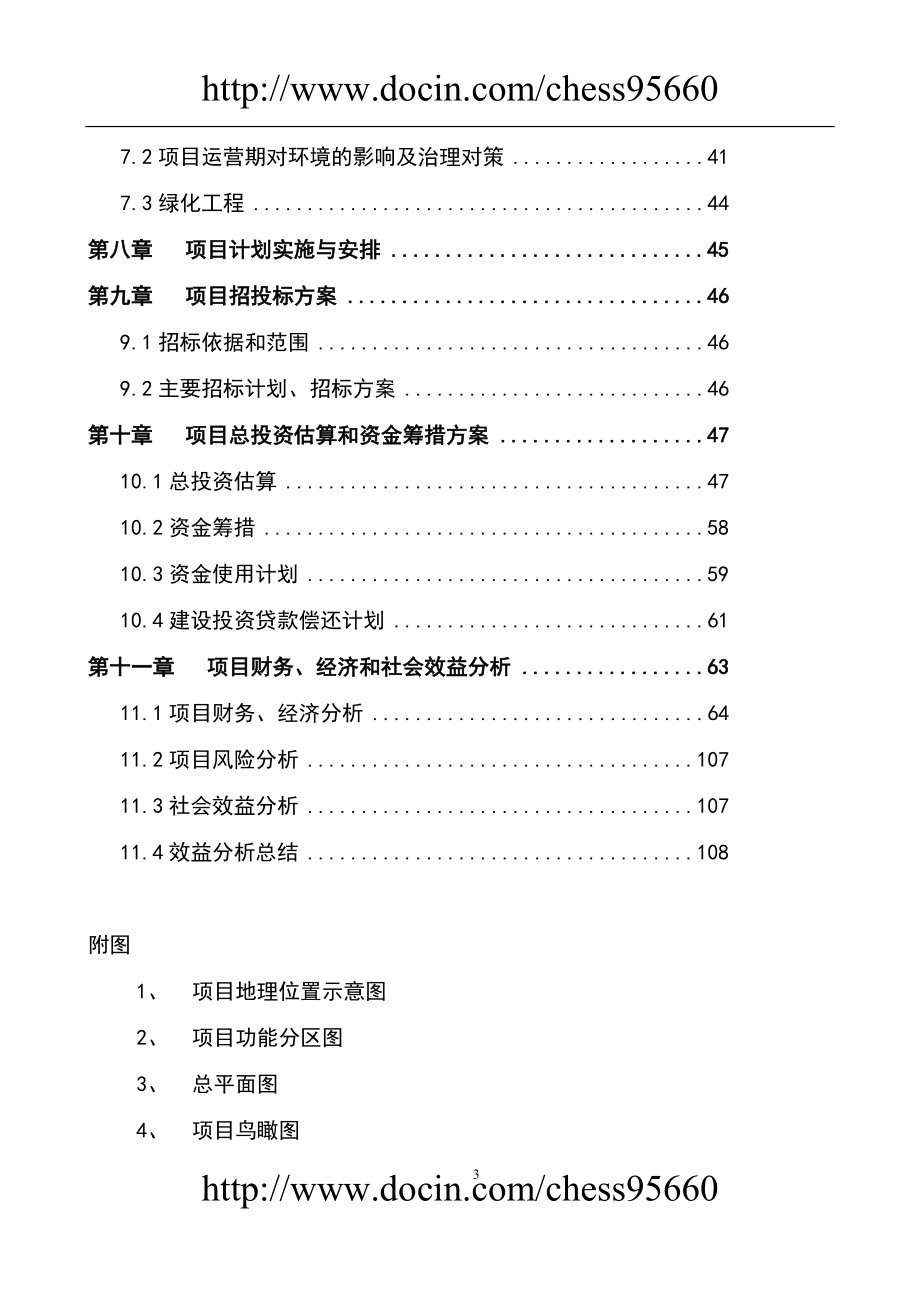 海峡水产品交易中心及商务配套二期（15万吨冷链物流及商务配套）项目资金申请报告_第3页