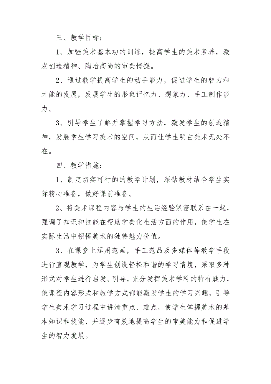 实用的四年级美术教学工作计划3篇_第2页