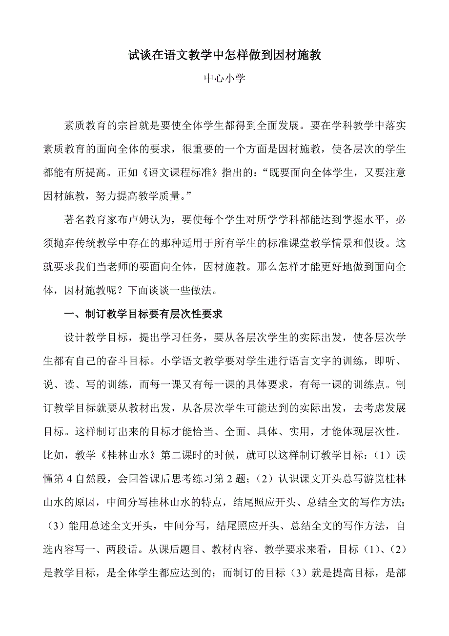 试谈在语文教学中怎样做到因材施教.doc_第1页