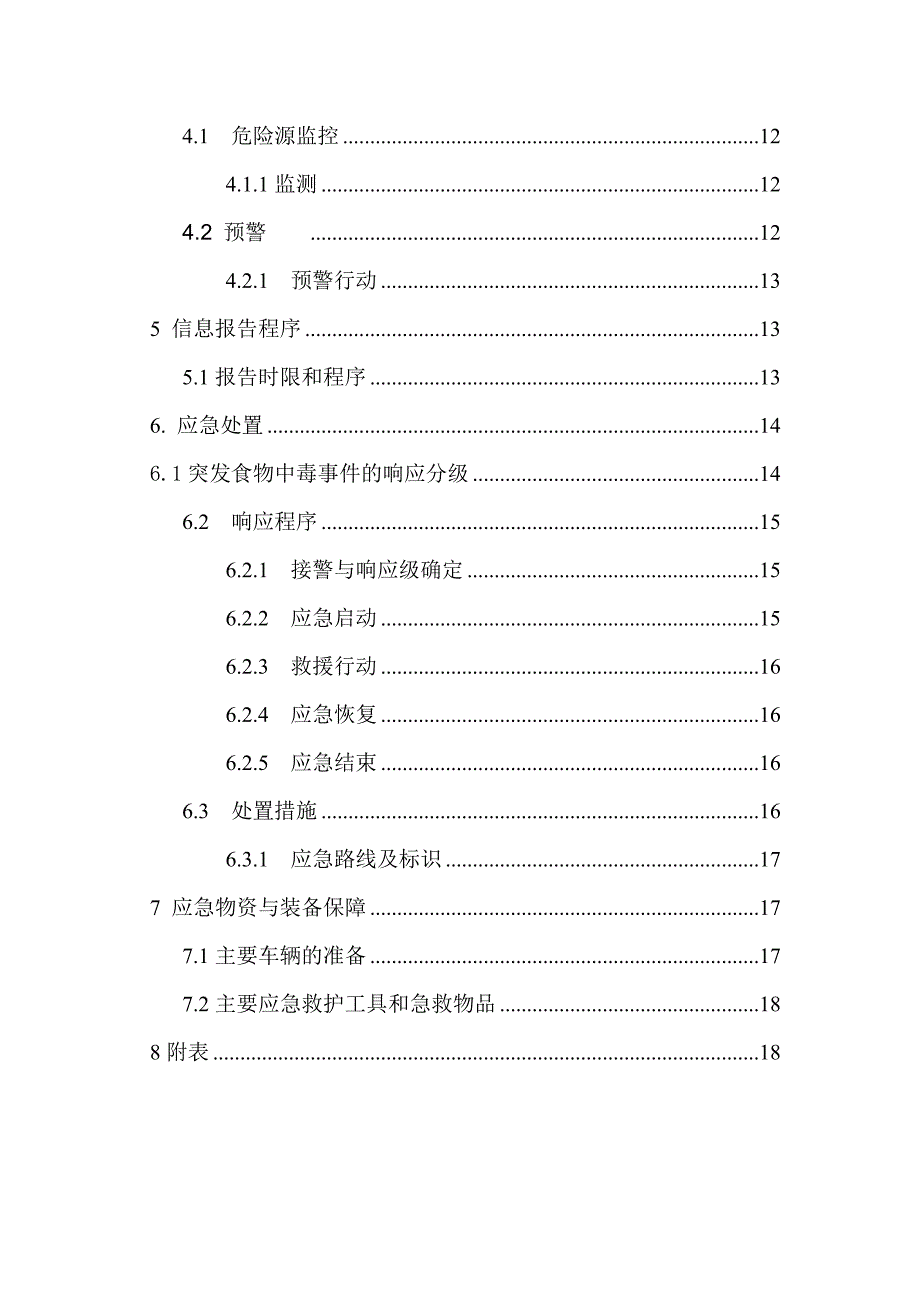 食物中毒专项应急预案_第3页