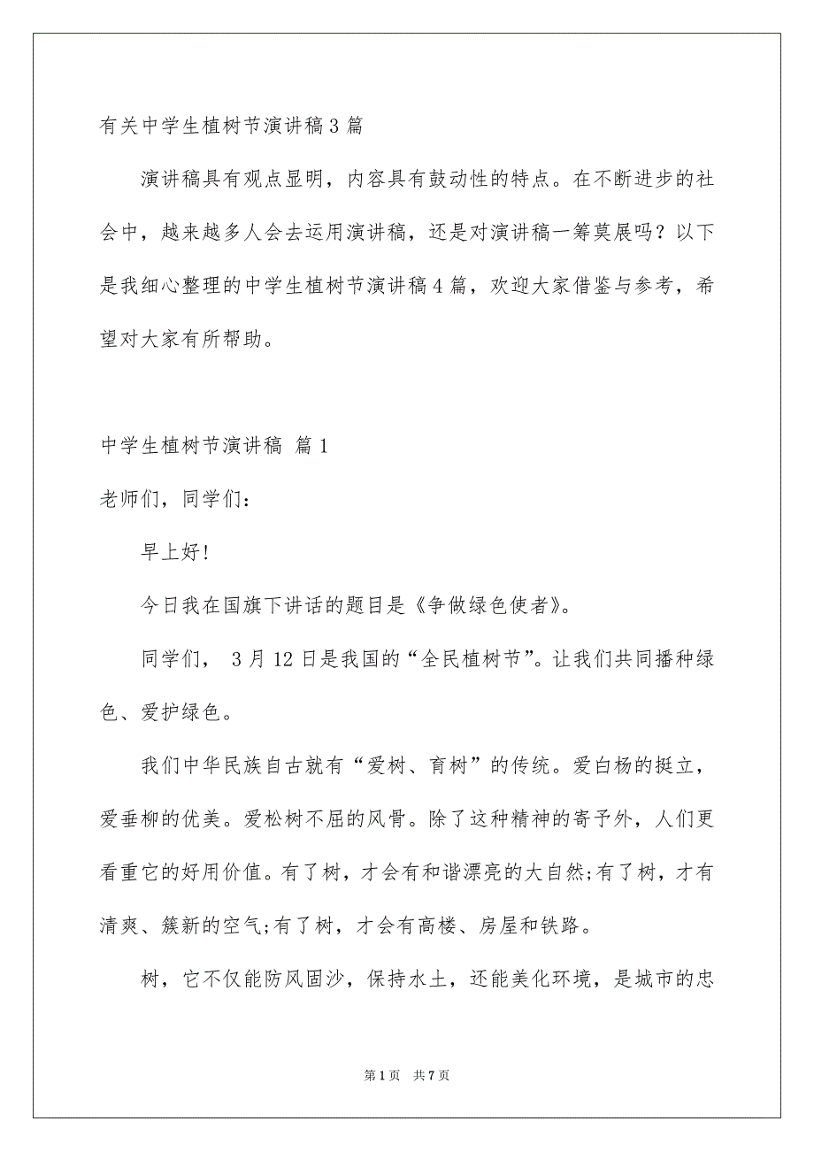 有关中学生植树节演讲稿3篇_第1页