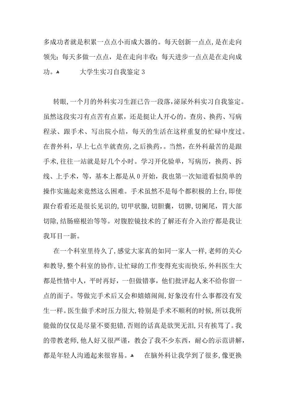 热门大学生实习自我鉴定15篇_第5页