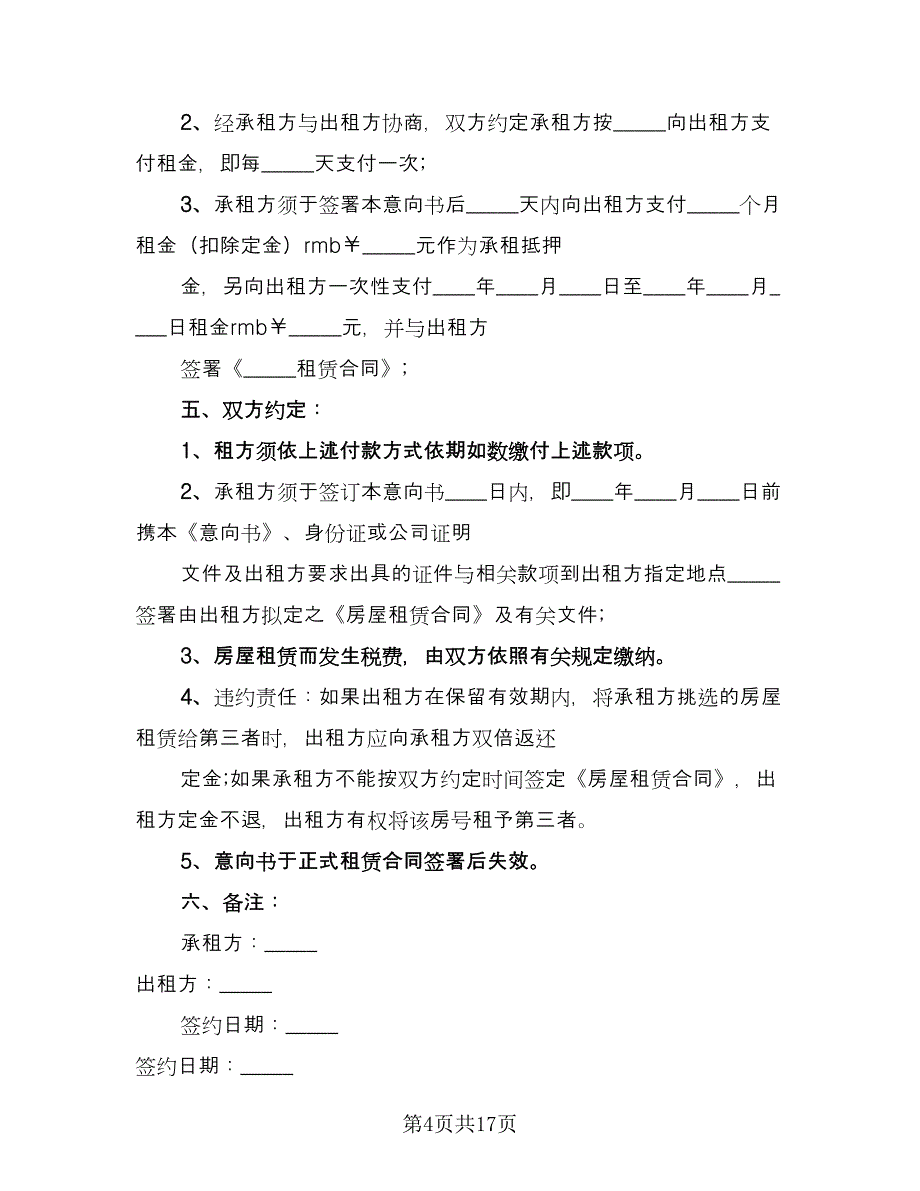 租赁意向协议规官方版（9篇）_第4页