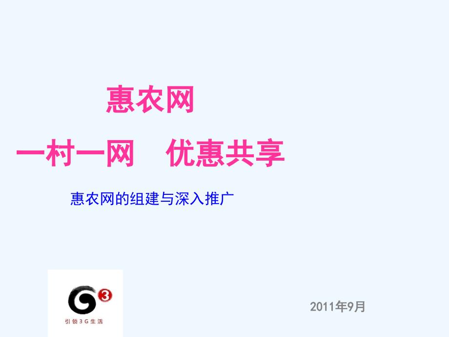 惠农网的组建与深入推广课件_第1页