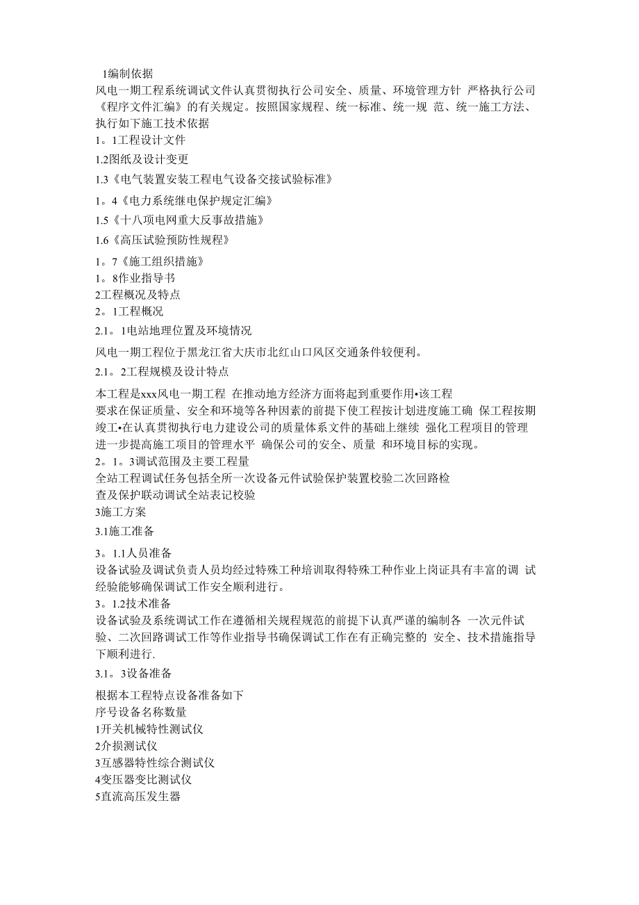 风电场调试大纲_第1页