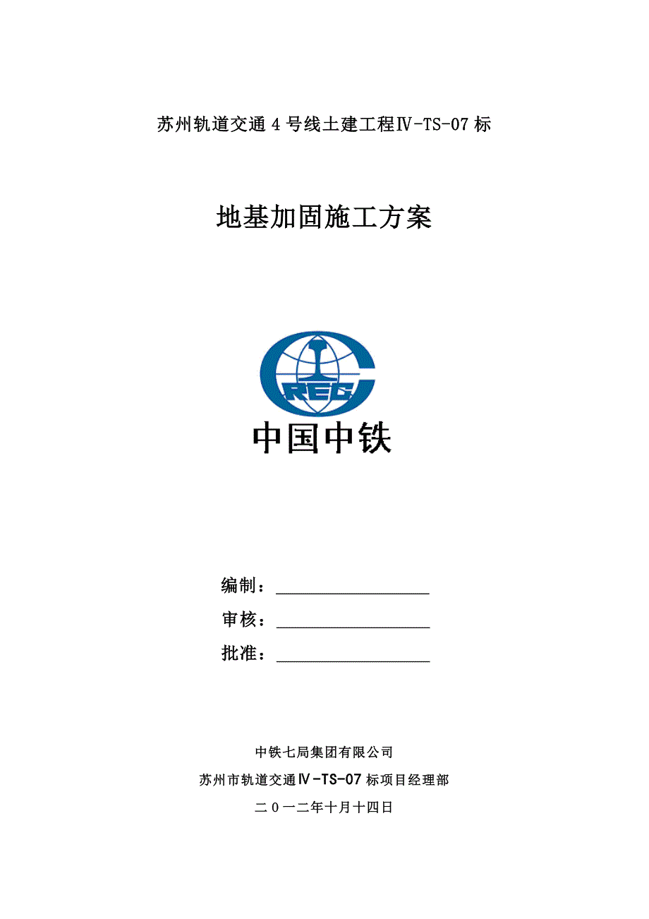 地基加固施工方案_第1页