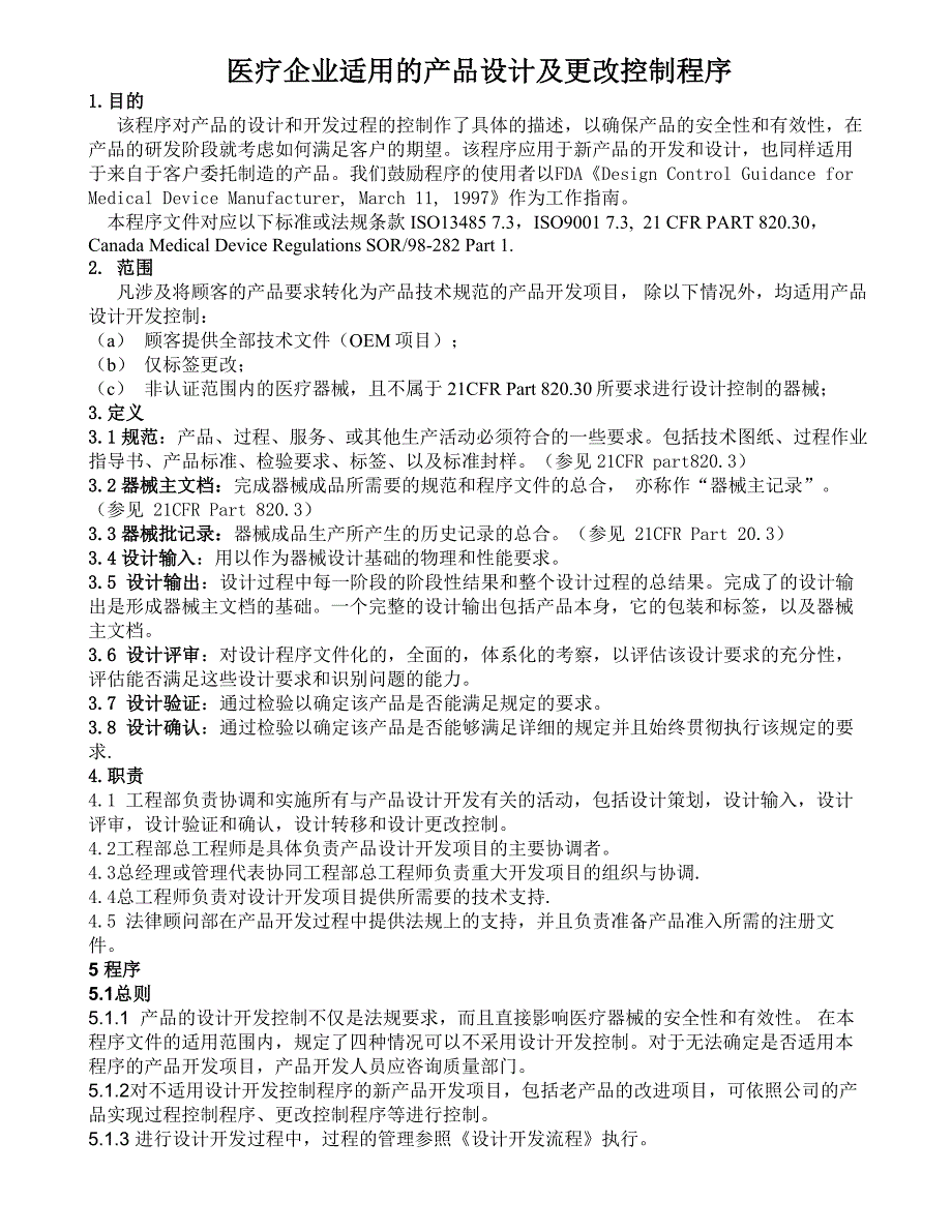 医疗企业适用的产品设计与更改控制程序_第1页