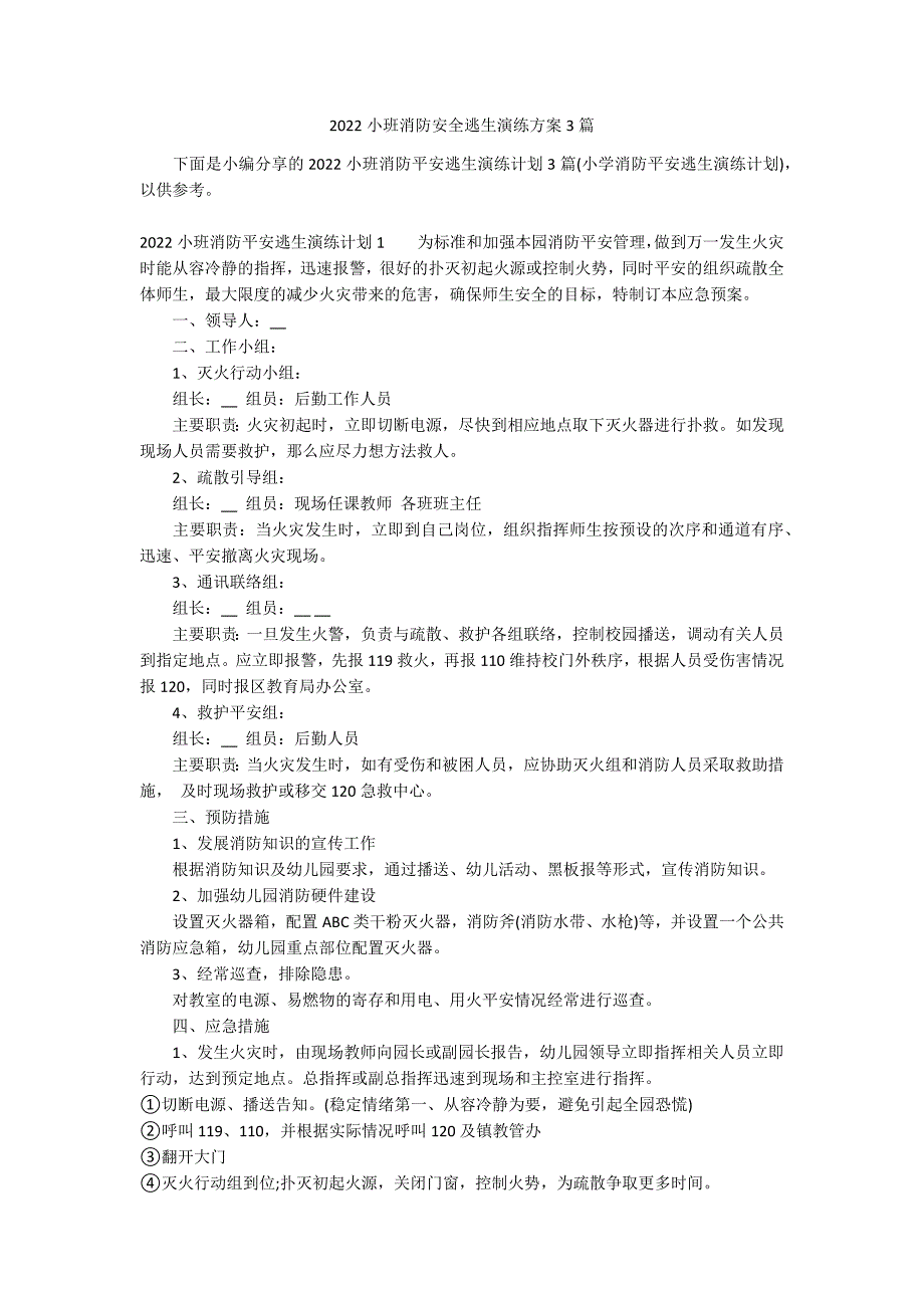 2022小班消防安全逃生演练方案3篇_第1页