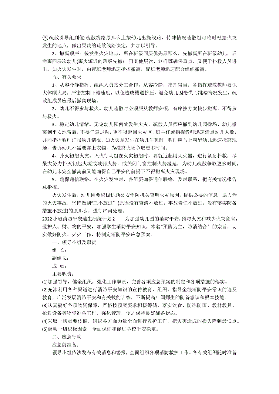 2022小班消防安全逃生演练方案3篇_第2页