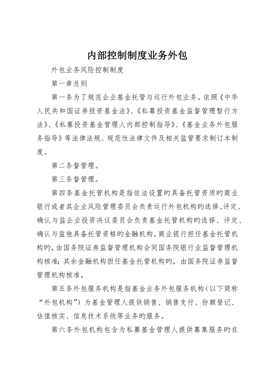 内部控制制度业务外包_第1页