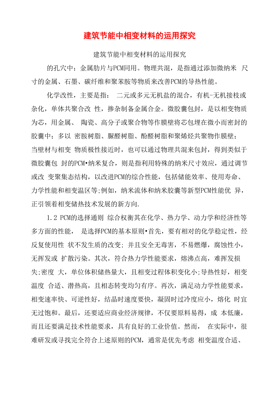 建筑节能中相变材料的运用探究_第1页