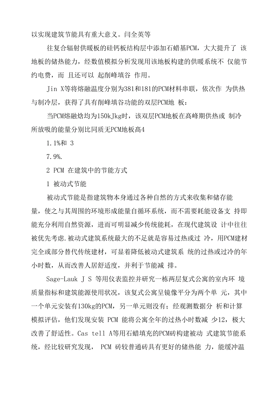 建筑节能中相变材料的运用探究_第3页