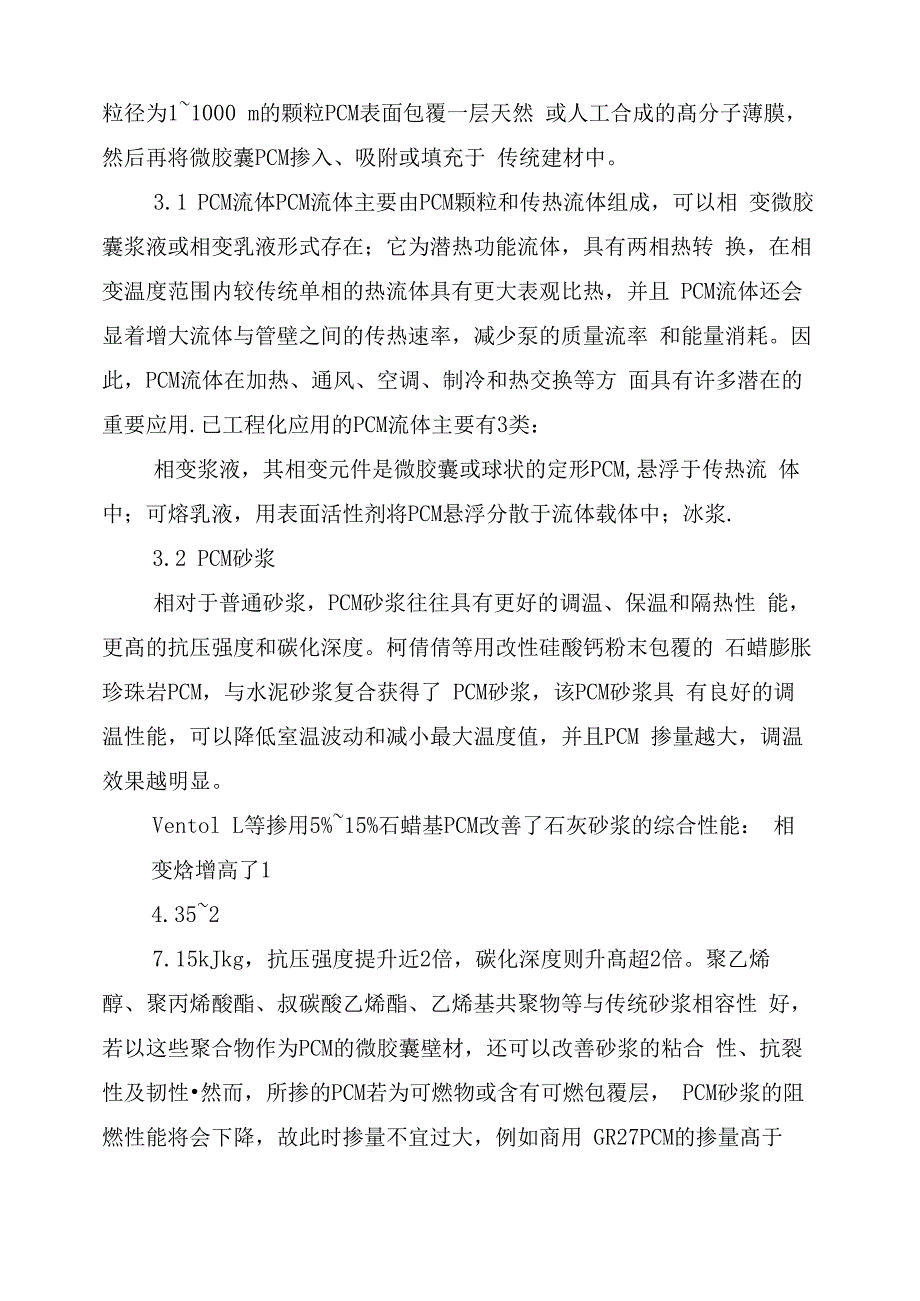 建筑节能中相变材料的运用探究_第5页