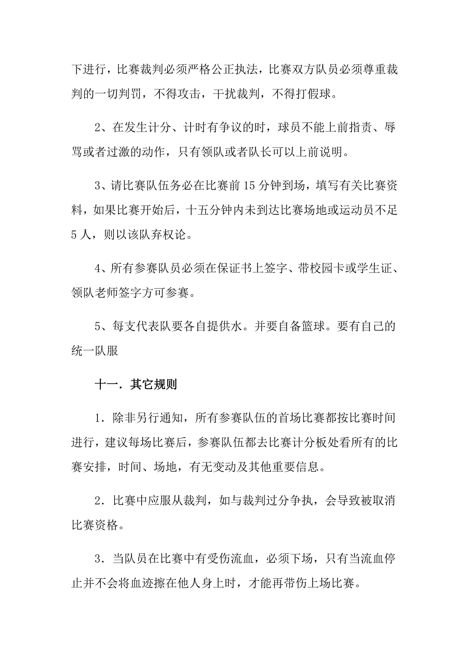 学校篮球赛的策划书（模板）_第4页