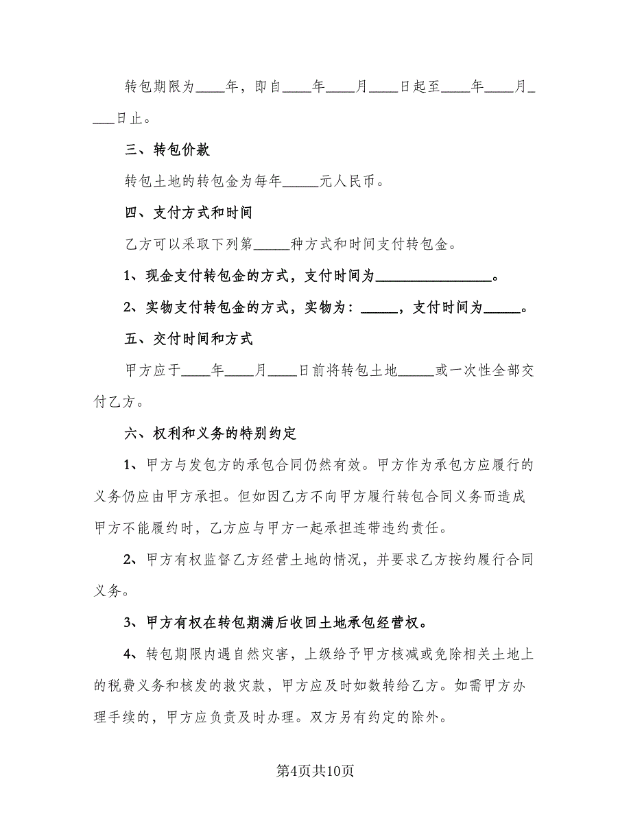 房屋及土地承包经营权赠予协议书格式版（四篇）.doc_第4页