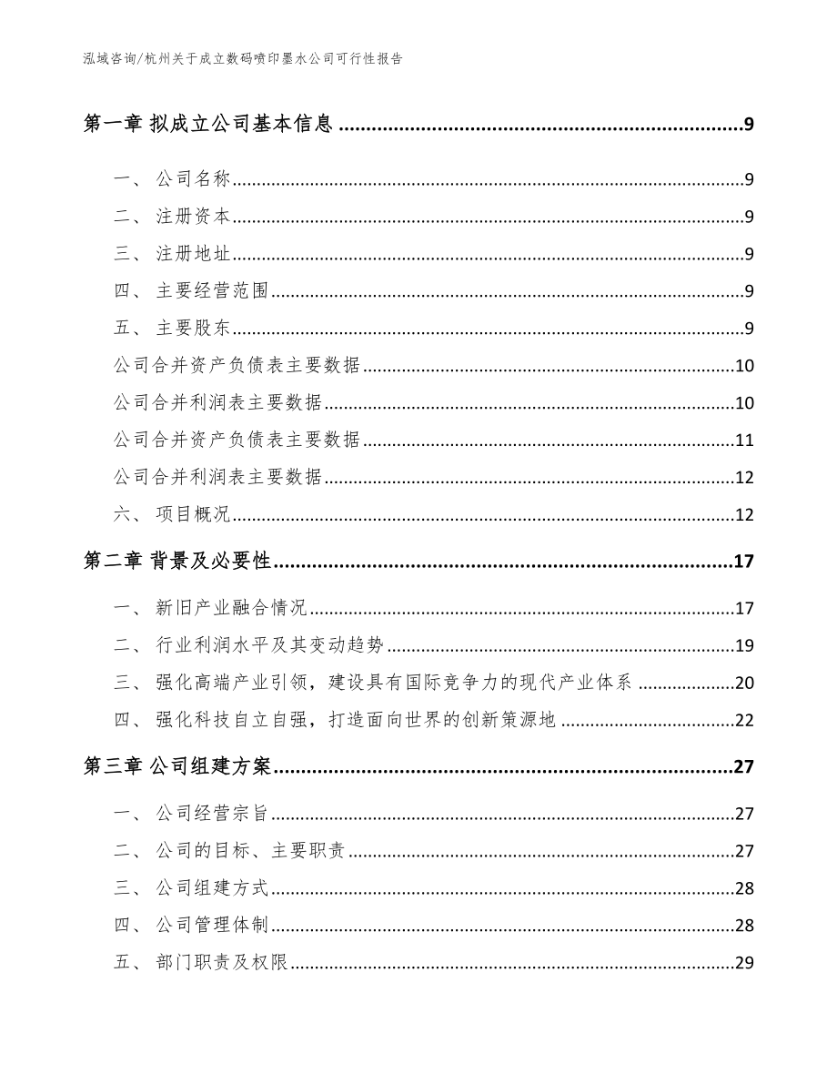 杭州关于成立数码喷印墨水公司可行性报告_参考范文_第4页