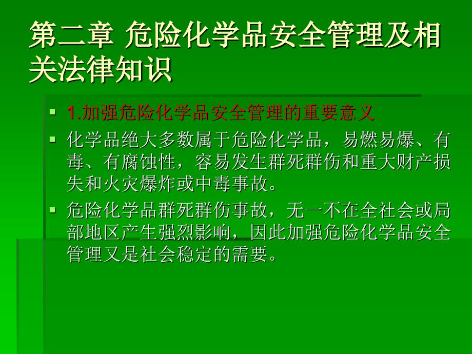 危险化学品安全管理及相关法律知识_第1页