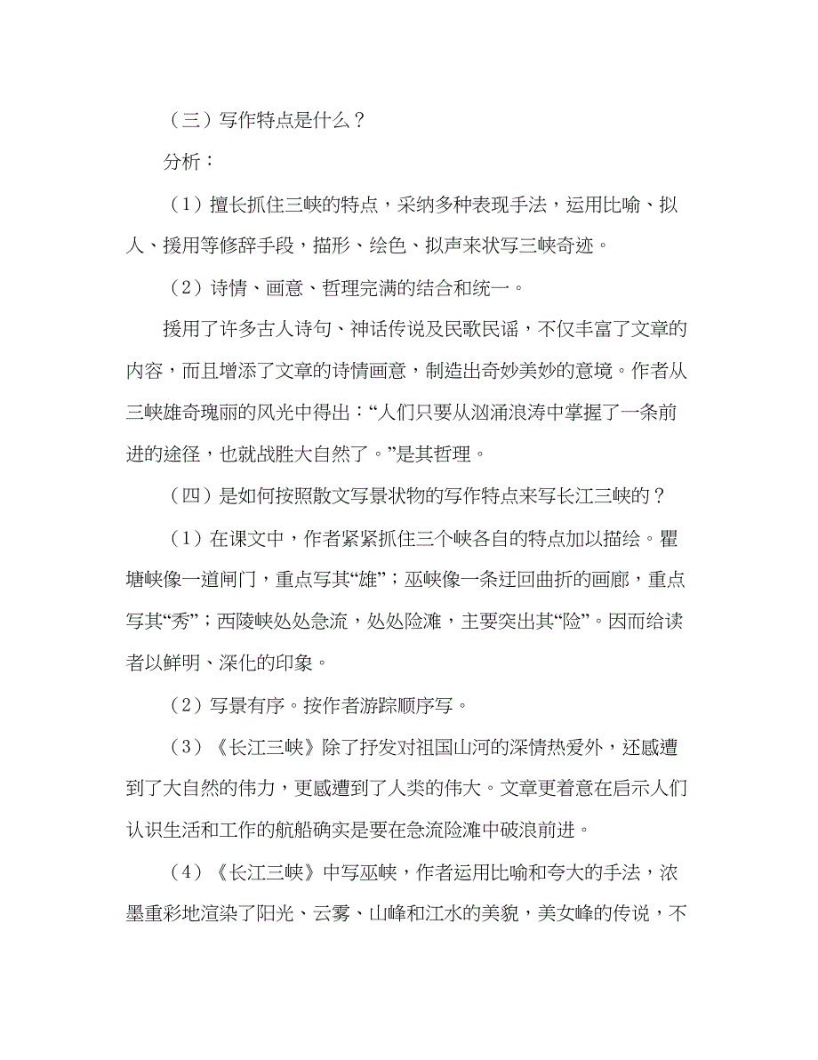 2023教案人教版八年级上册语文《长江三峡》公开课.docx_第2页