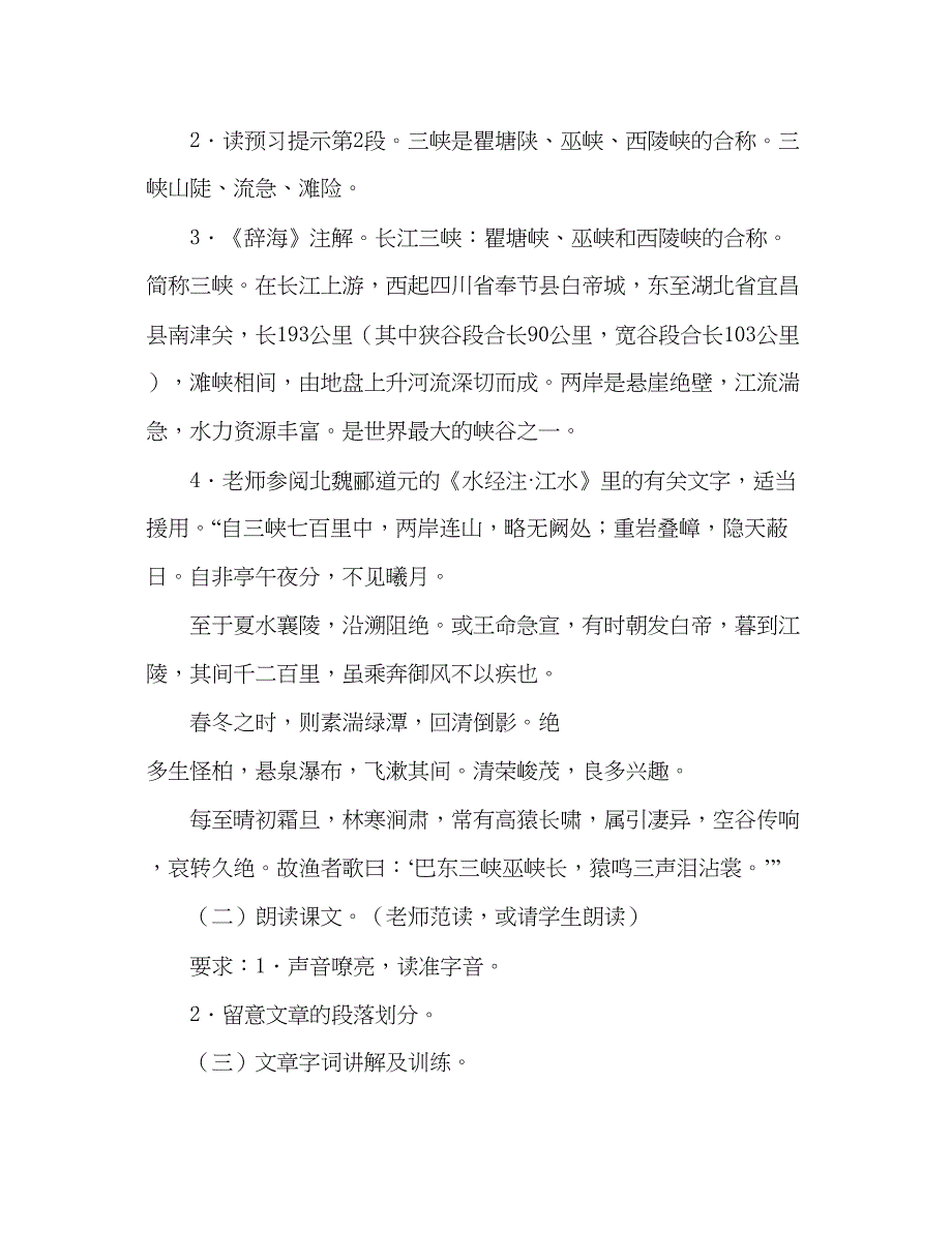 2023教案人教版八年级上册语文《长江三峡》公开课.docx_第4页