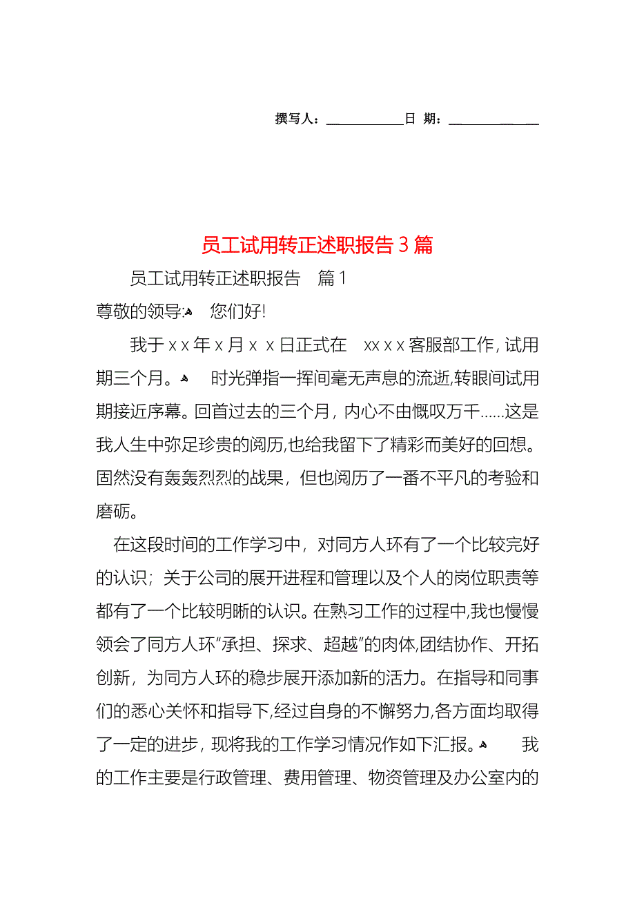 员工试用转正述职报告3篇_第1页