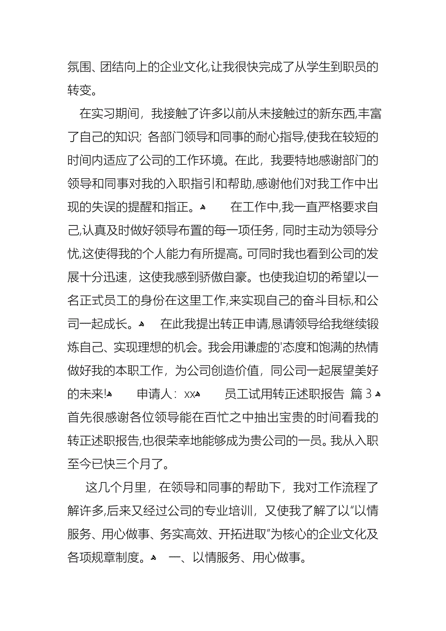 员工试用转正述职报告3篇_第3页