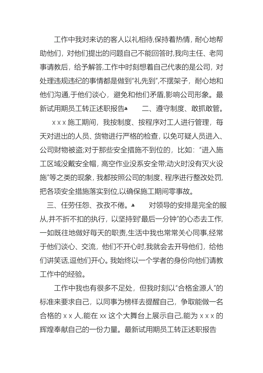 员工试用转正述职报告3篇_第4页