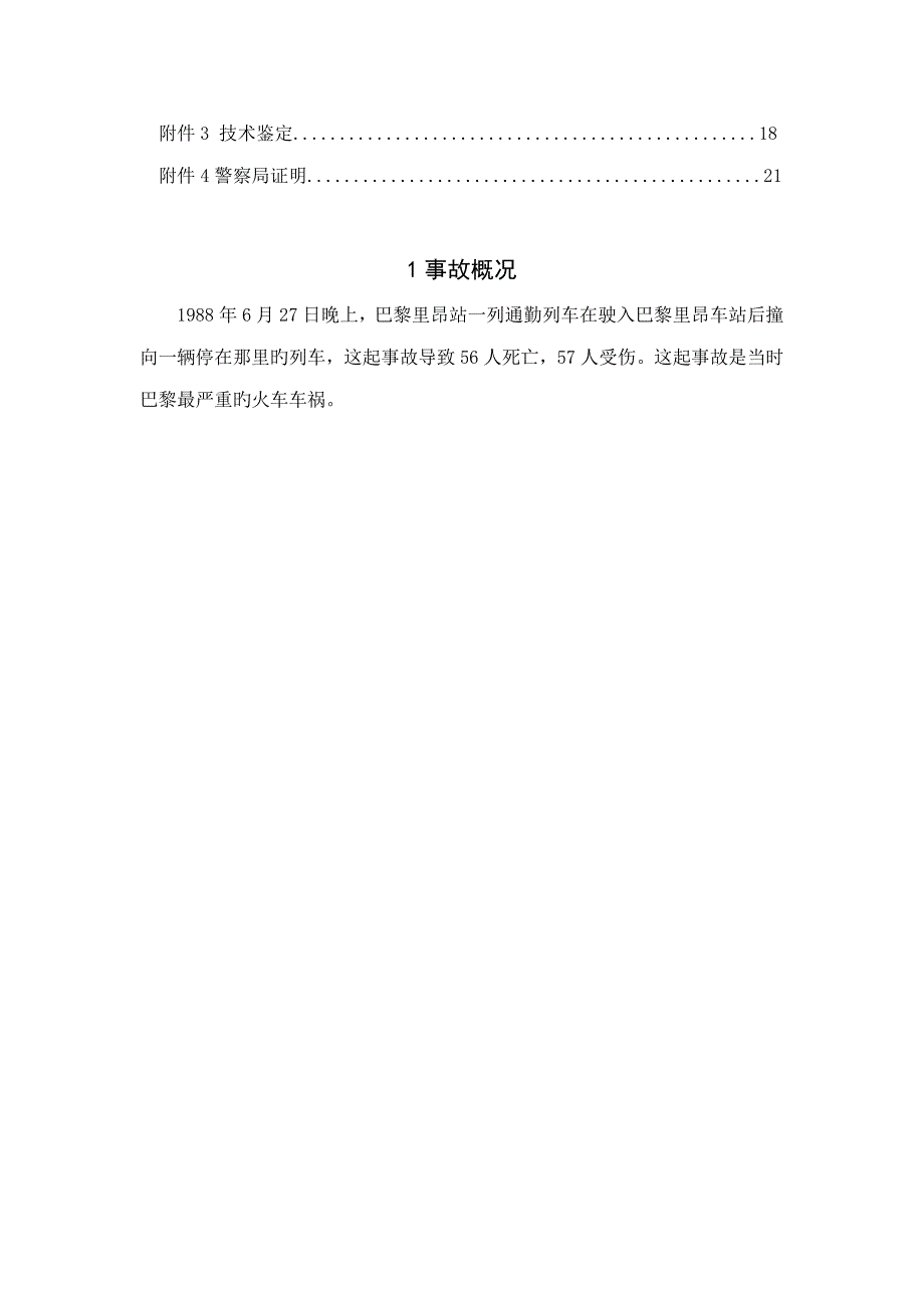 巴黎火车相撞事故调查汇总报告_第2页