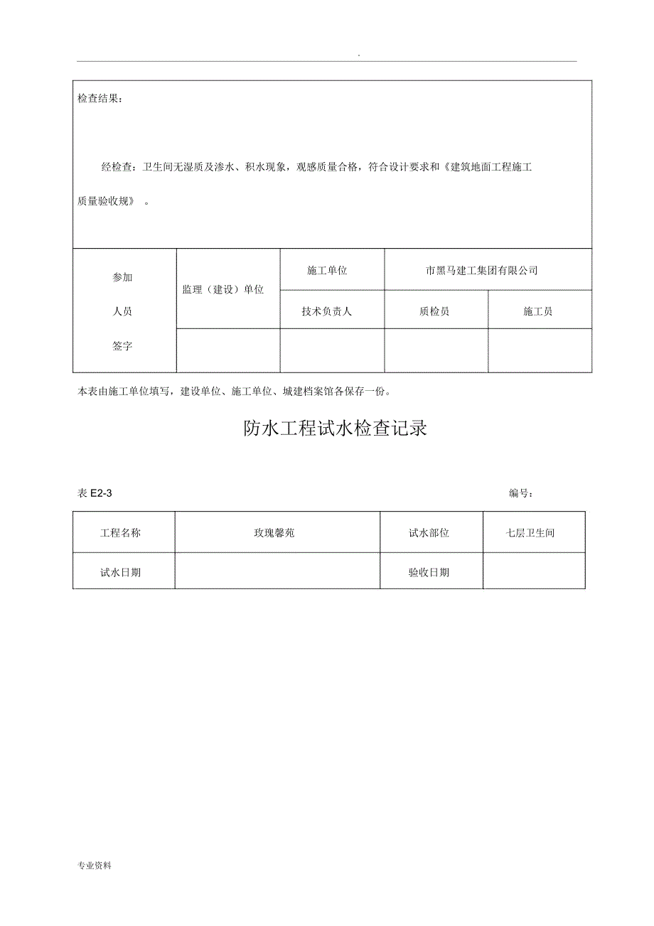 防水工程试水检查记录卫生间_第2页