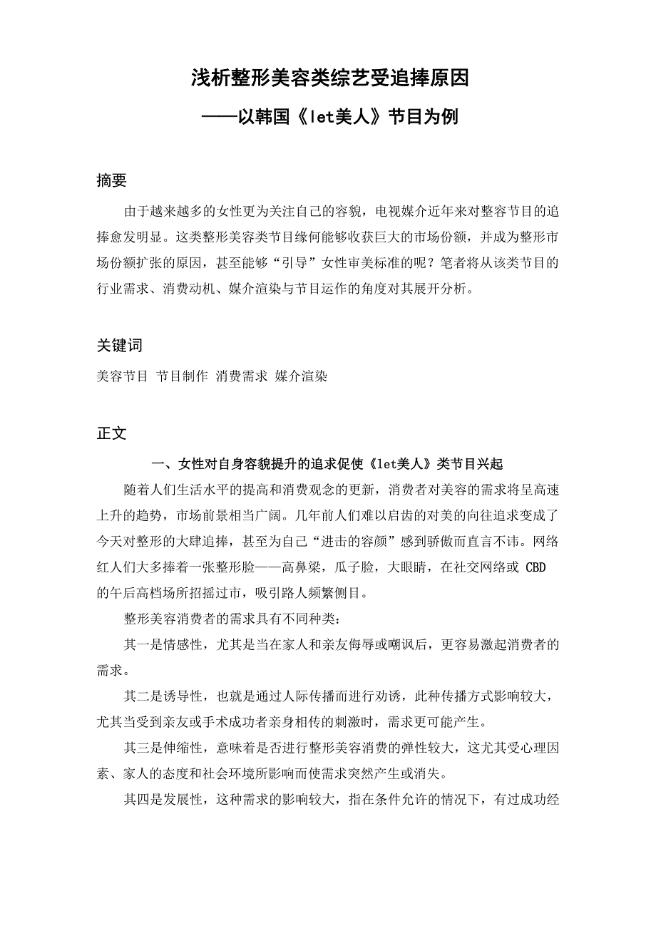 浅析整形美容类综艺受追捧原因_第2页