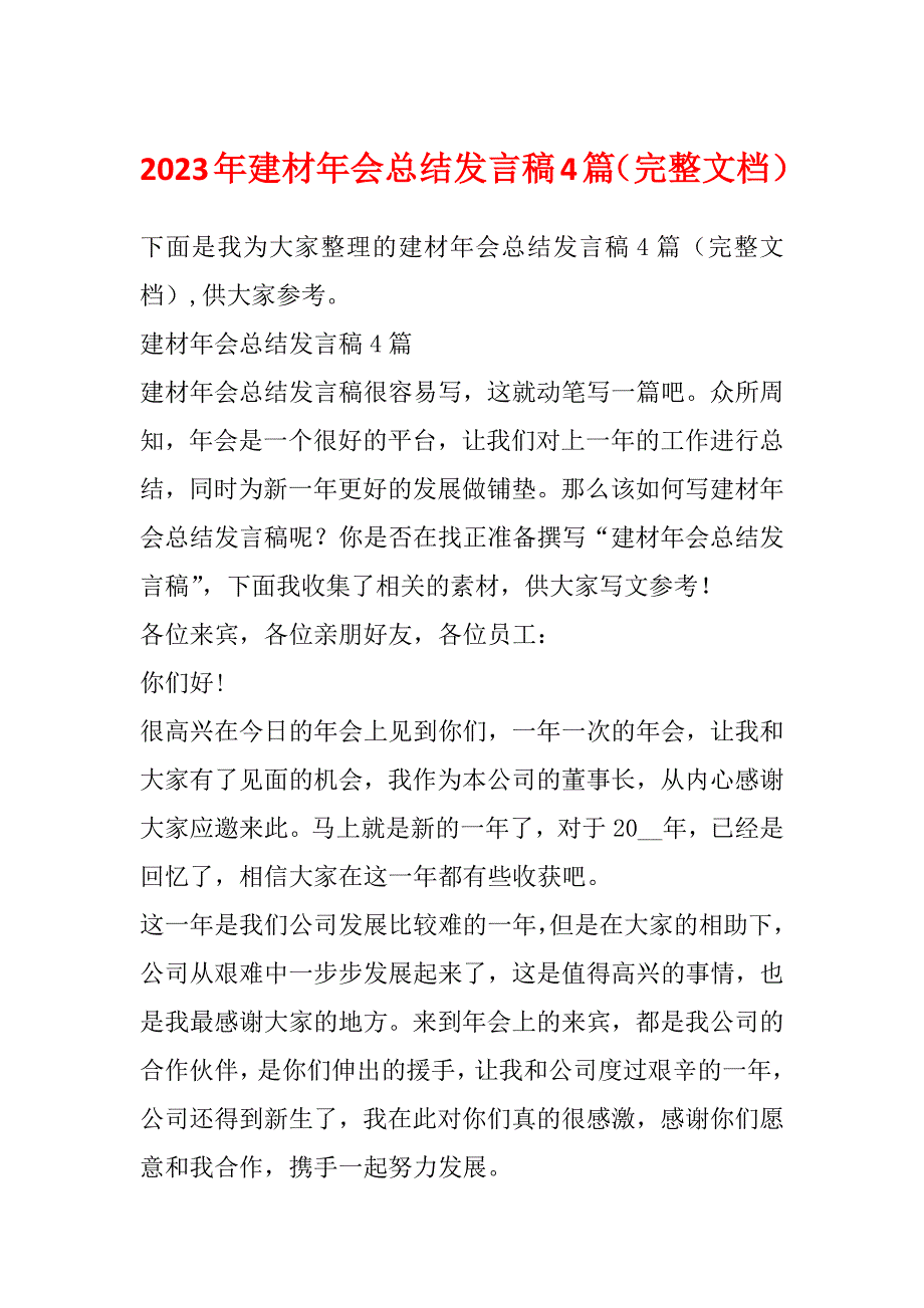 2023年建材年会总结发言稿4篇（完整文档）_第1页