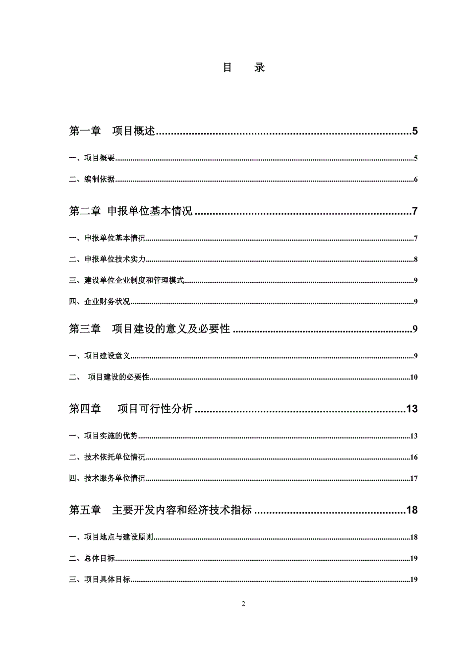 良种獭兔生态养殖及深加工可行性研究报告书.doc_第2页