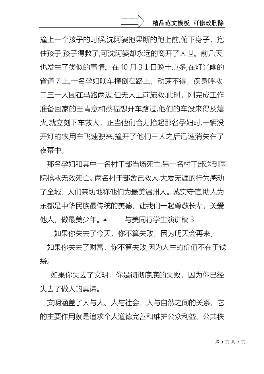 与美同行学生演讲稿5篇_第3页