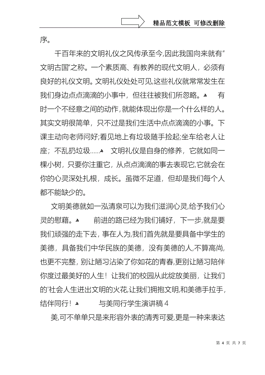 与美同行学生演讲稿5篇_第4页