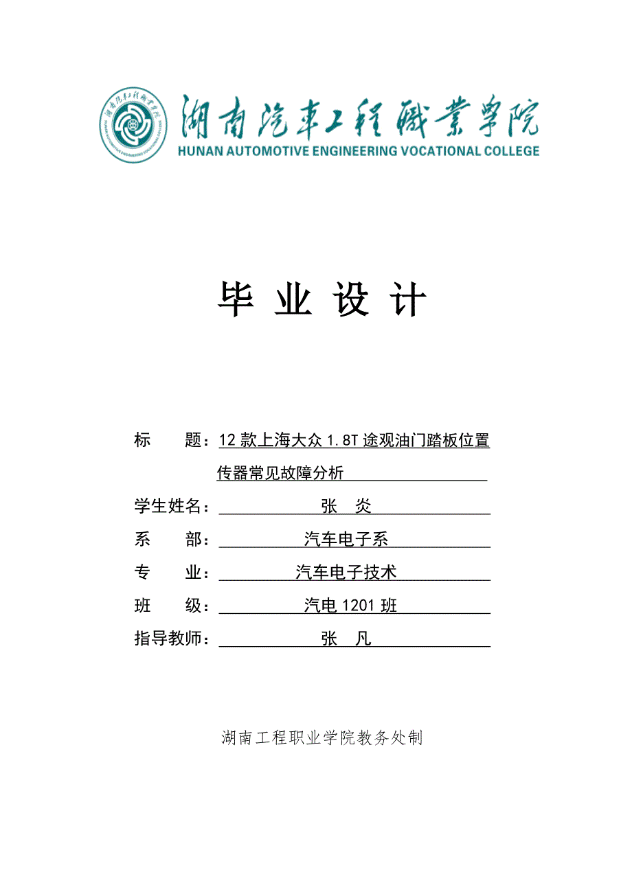 大众途观节气门位置传感器常见故障维修方案.doc_第1页