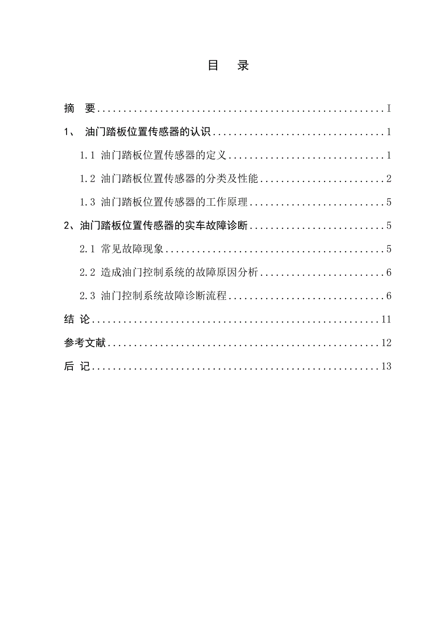 大众途观节气门位置传感器常见故障维修方案.doc_第2页