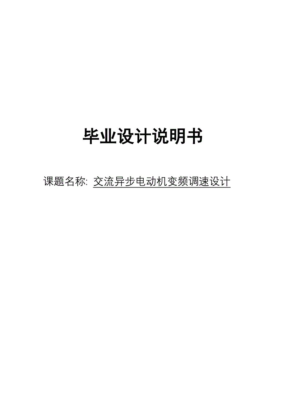 交流异步电动机变频调速设计毕业设计论文.doc_第1页