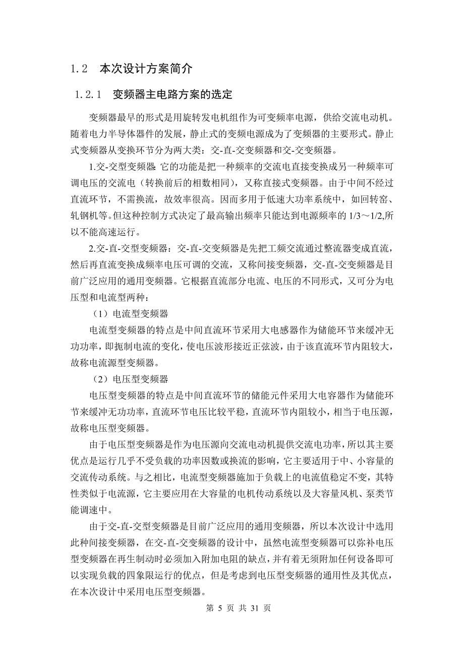 交流异步电动机变频调速设计毕业设计论文.doc_第5页