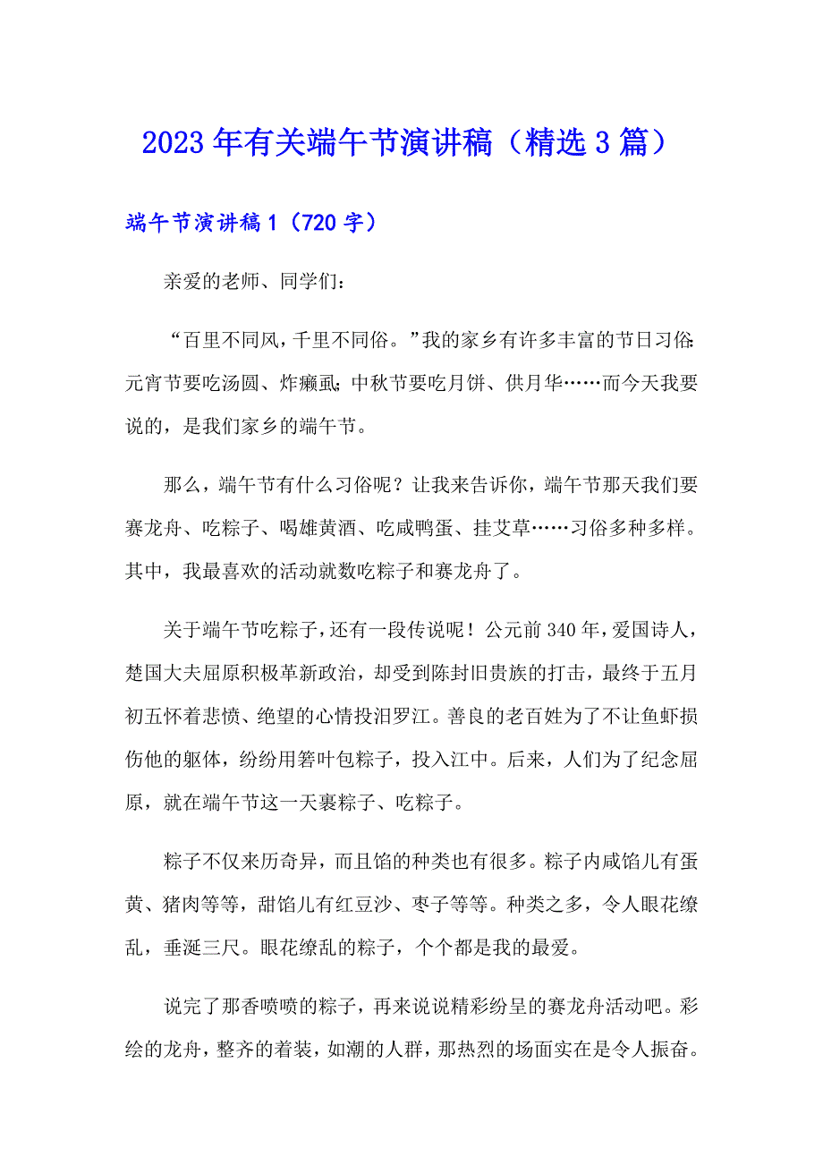 2023年有关端午节演讲稿（精选3篇）_第1页