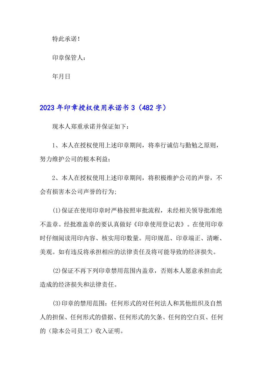 （精选汇编）2023年印章授权使用承诺书_第3页