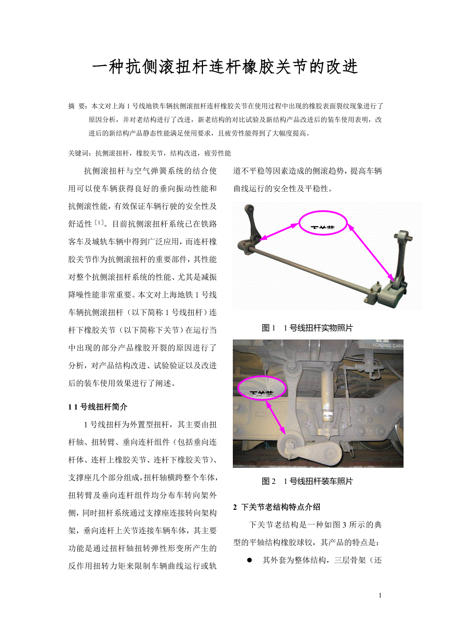 一种抗侧滚扭杆连杆橡胶关节的改进_第1页