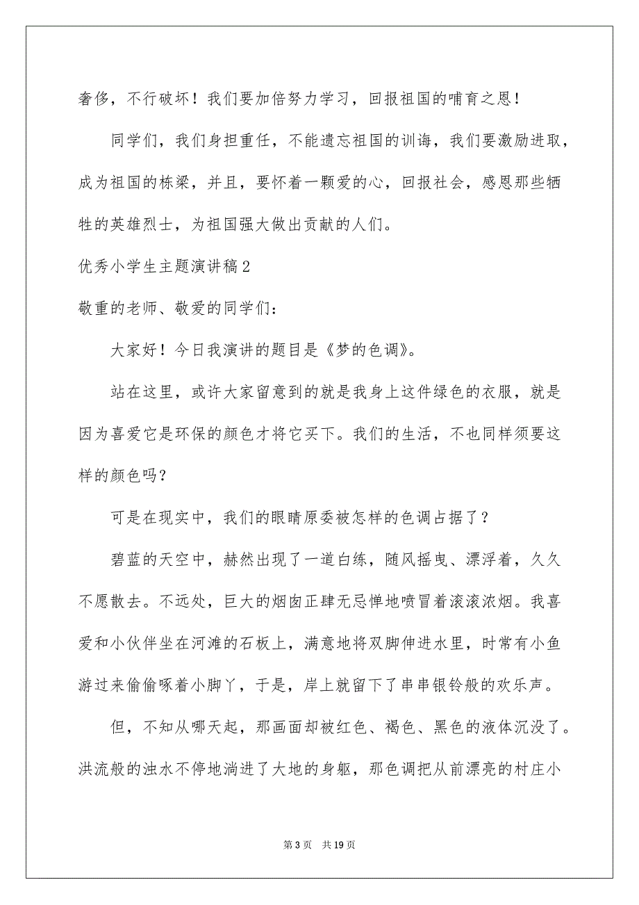 优秀小学生主题演讲稿通用10篇_第3页