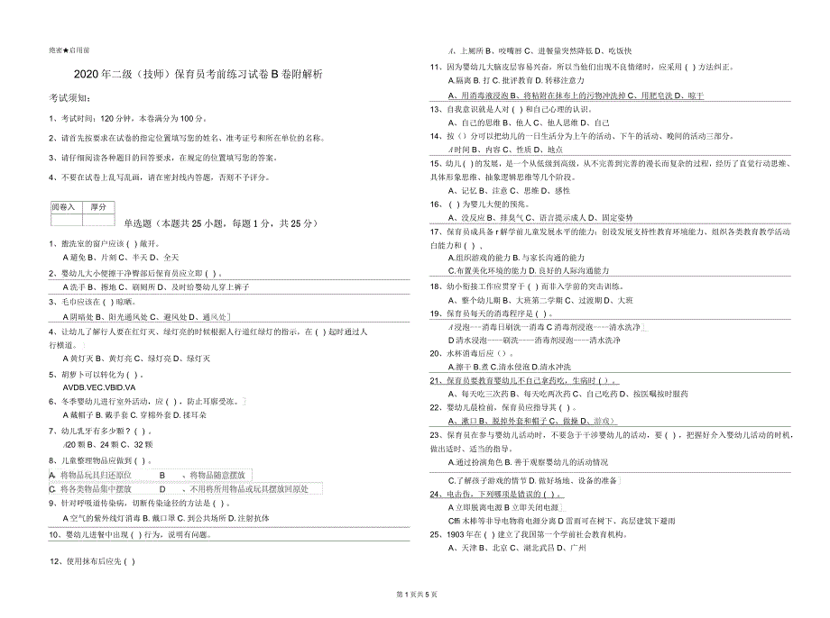 2020年二级(技师)保育员考前练习试卷B卷附解析_第1页
